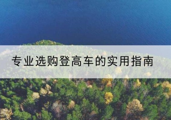 钦南电动登高车厂家推荐-专业选购登高车的实用指南