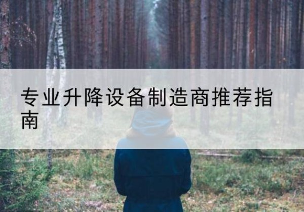 钦南电动剪叉升降平台厂家-专业升降设备制造商推荐指南